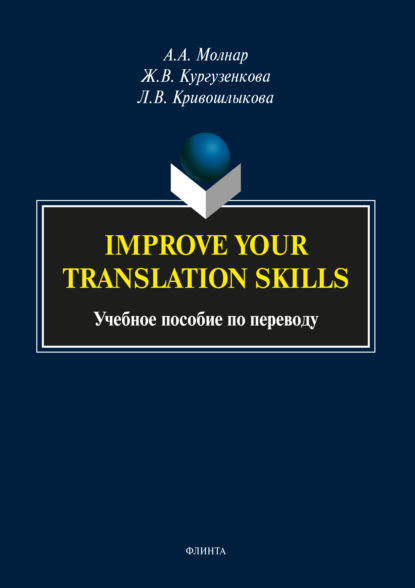 Improve your translation skills. Учебное пособие по переводу Жанна Кургузенкова