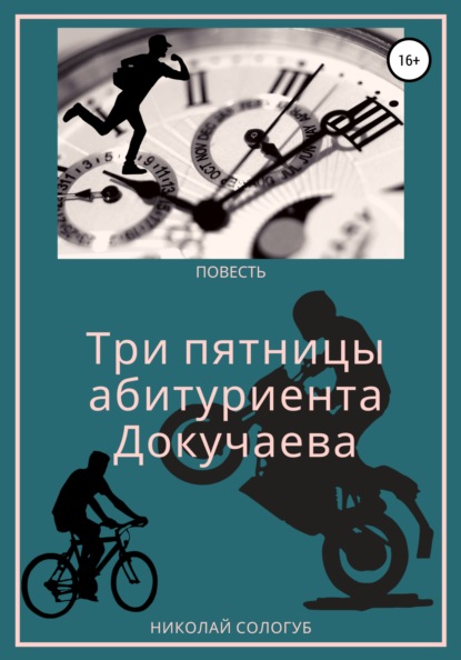 

Три пятницы абитуриента Докучаева