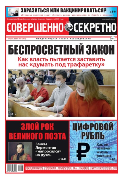 Совершенно Секретно 04-2021