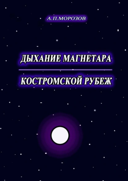 Обложка книги Дыхание магнетара. Костромской рубеж, Александр Морозов