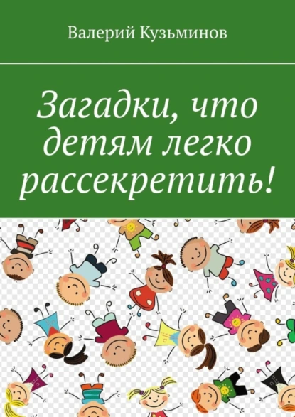 Обложка книги Загадки, что детям легко рассекретить!, Валерий Кузьминов