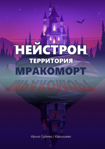 

НЕЙСТРОН территория МРАКОМОРТ