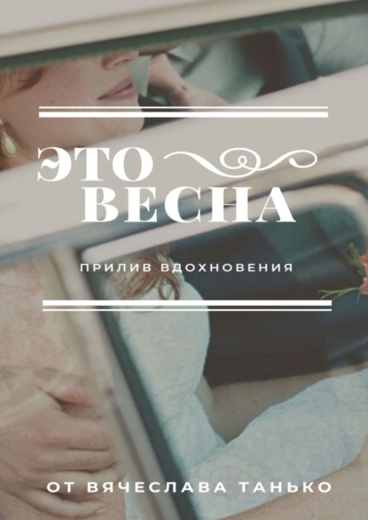 

Это Весна. Прилив вдохновения