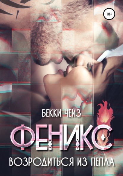 

Феникс. Возродиться из пепла