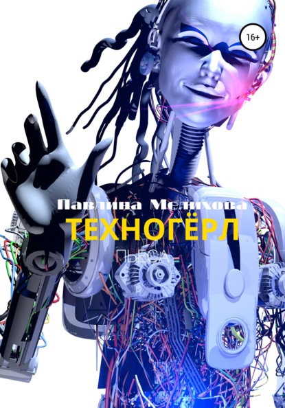 

Техногёрл