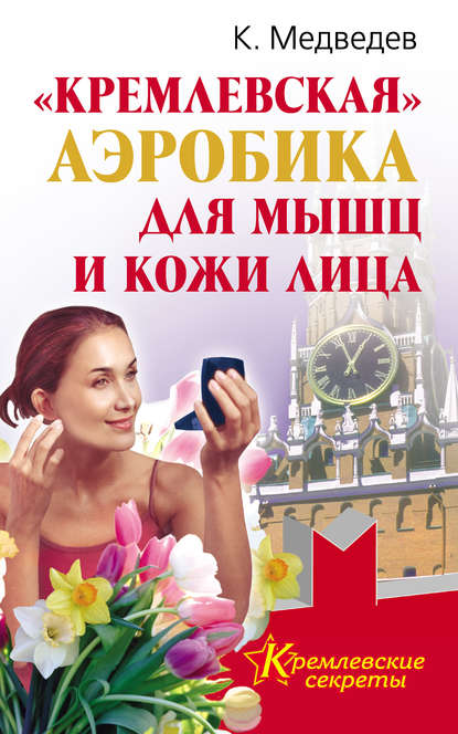 Константин Медведев — «Кремлевская» аэробика для мышц и кожи лица