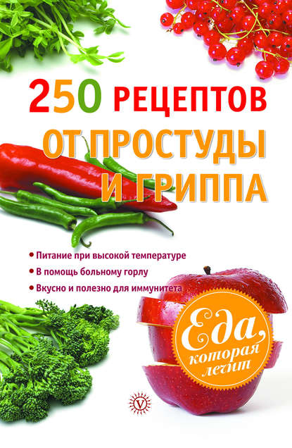 

250 рецептов от простуды и гриппа