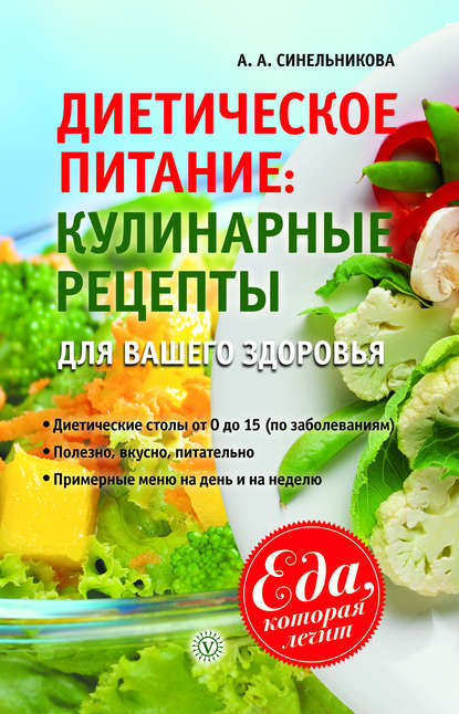 А. А. Синельникова Диетическое питание. Кулинарные рецепты для вашего здоровья