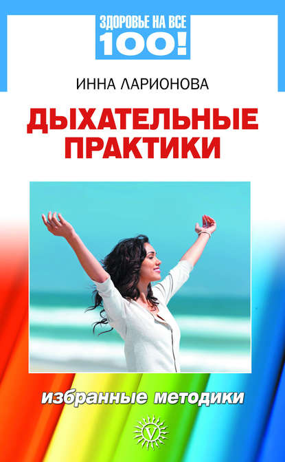 

Дыхательные практики. Избранные методики