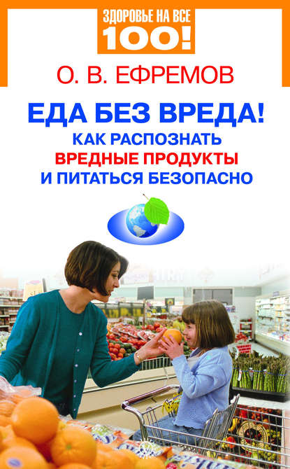 О. В. Ефремов Еда без вреда! Как распознать вредные продукты и питаться безопасно