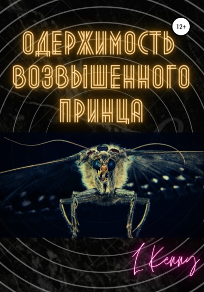 

Одержимость Возвышенного Принца
