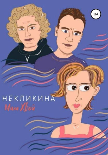 Мила Хвой - Некликина