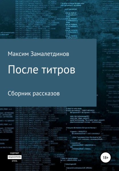 После титров. Сборник рассказов (Максим Сергеевич Замалетдинов). 2021г. 