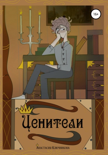 

Ценители