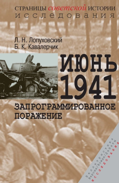 Обложка книги Июнь 1941. Запрограммированное поражение, Лев Лопуховский