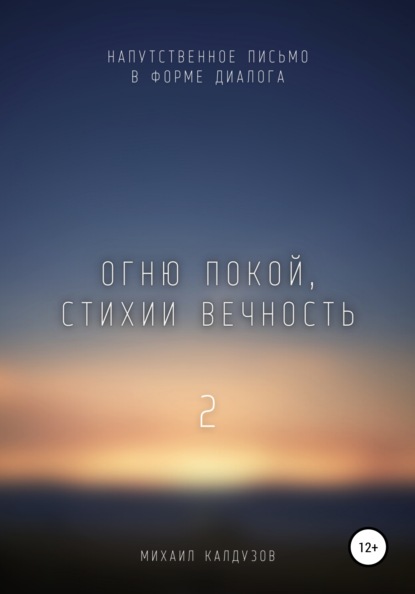 

Огню покой, стихии вечность – 2