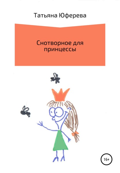 Татьяна Юферева Снотворное для принцессы