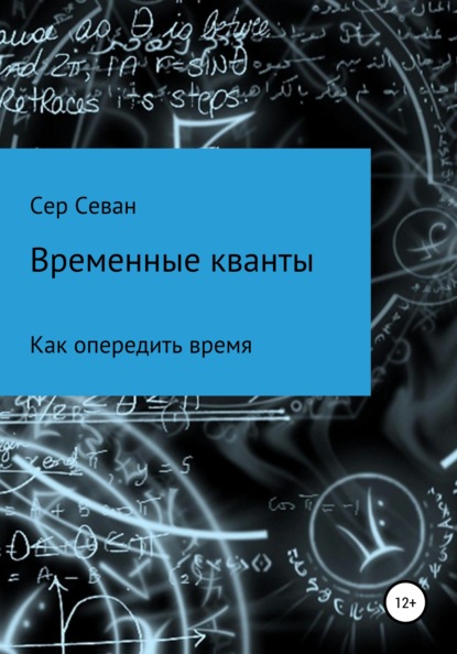 Временные кванты (Сер Севан). 2021г. 