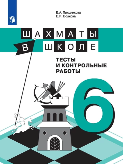 Обложка книги Шахматы в школе. Тесты и контрольные работы. 6 класс, Е. И. Волкова