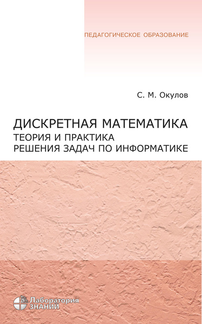 С. М. Окулов : Дискретная математика. Теория и практика решения задач по информатике