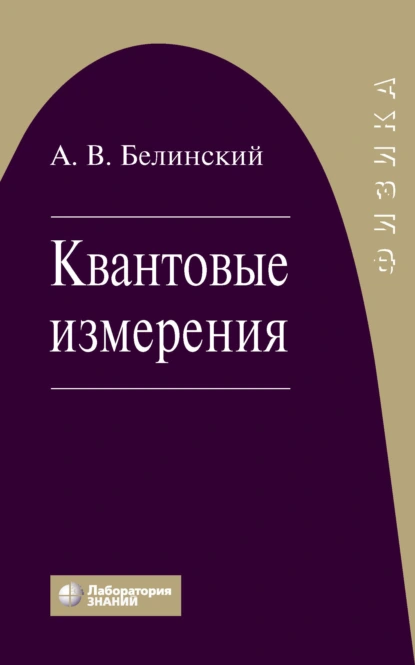 Обложка книги Квантовые измерения, А. В. Белинский