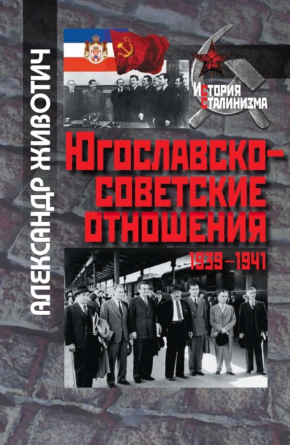 Александр Животич - Югославско-советские отношения. 1939-1941