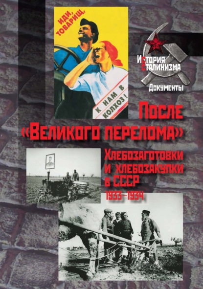 Сборник - После «Великого перелома». Хлебозаготовки и хлебозакупки в СССР. 1933-1934