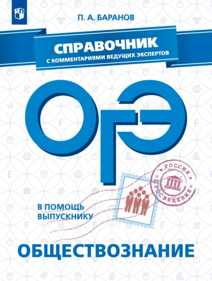 Обложка книги ОГЭ. Обществознание. Справочник с комментариями ведущих экспертов, П. А. Баранов