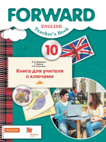 М. В. Вербицкая - Английский язык. Книга для учителя с ключами. 10 класс. Базовый уровень