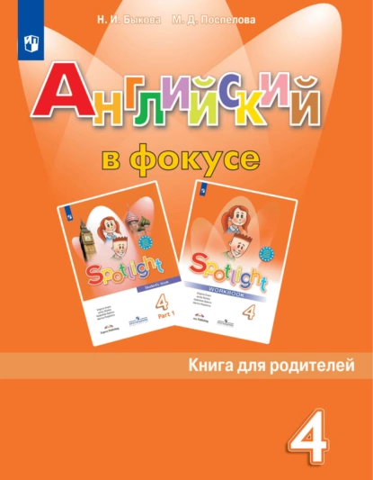 Обложка книги Английский язык. Книга для родителей. 4 класс, Н. И. Быкова