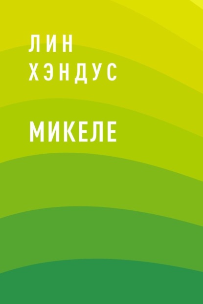 

Микеле