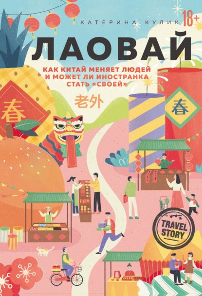 

Лаовай. Как Китай меняет людей и может ли иностранка стать «своей»