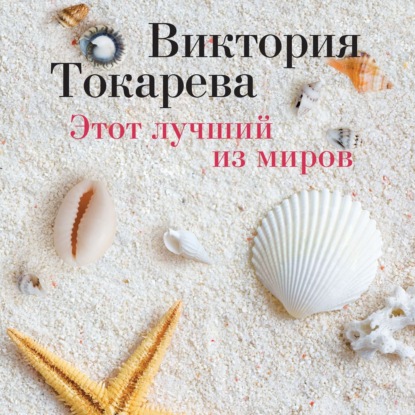 Виктория Самойловна Токарева - Этот лучший из миров (сборник)