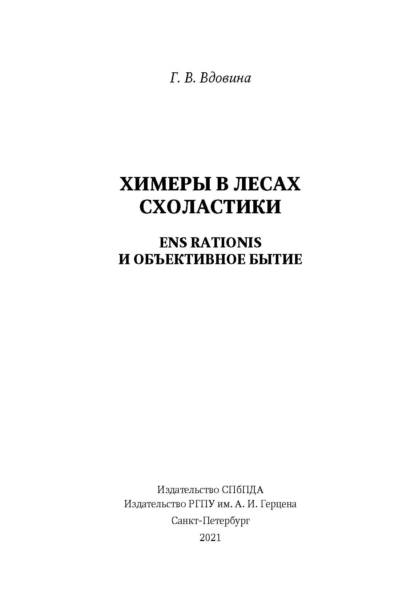 Обложка книги Химеры в лесах схоластики. Ens rationis и объективное бытие, Г. В. Вдовина