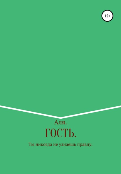 

Гость