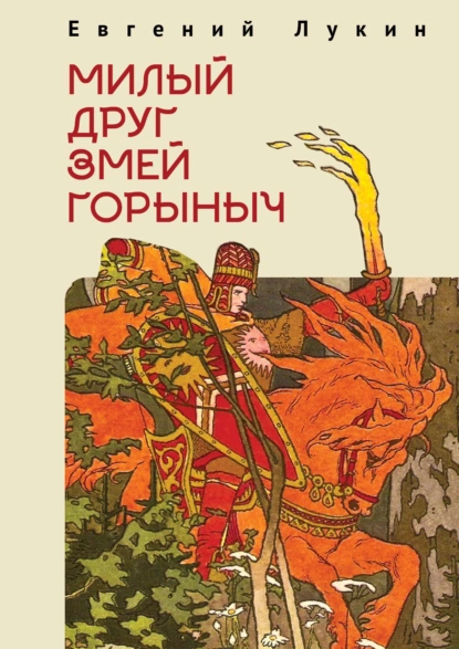 Обложка книги Милый друг Змей Горыныч, Евгений Лукин