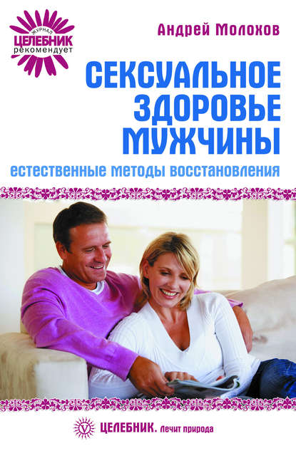 

Сексуальное здоровье мужчины: естественные методы восстановления