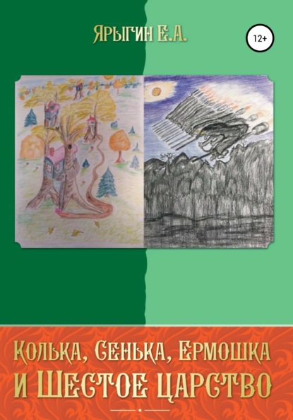 Колька, Сенька, Ермошка и Шестое Царство