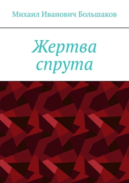 Обложка книги Жертва спрута, Михаил Иванович Большаков