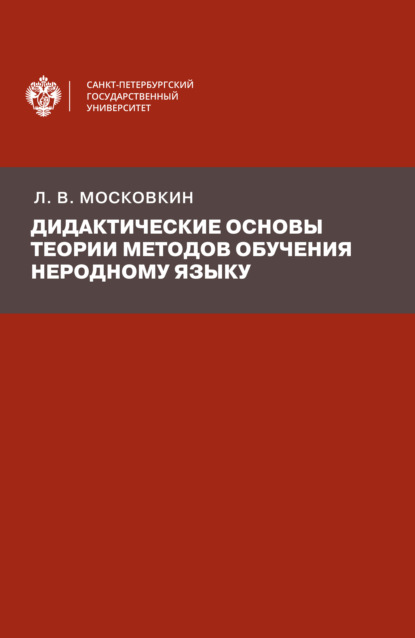 Л. В. Московкин - Дидактические основы теории методов обучения неродному языку