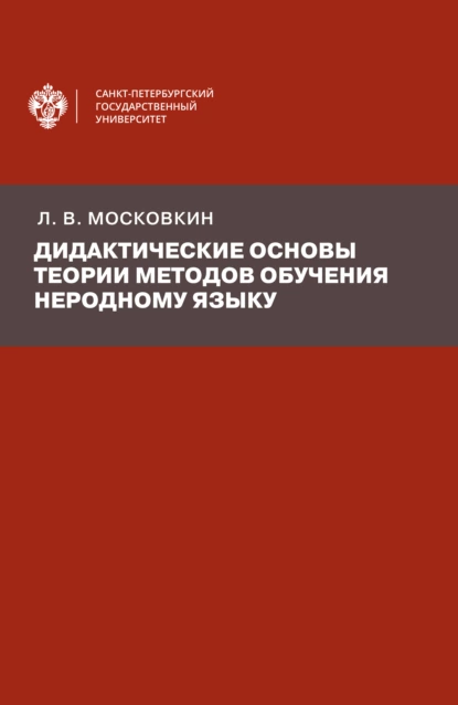 Обложка книги Дидактические основы теории методов обучения неродному языку, Л. В. Московкин