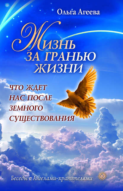 

Жизнь за гранью жизни. Что ждет нас после земного существования