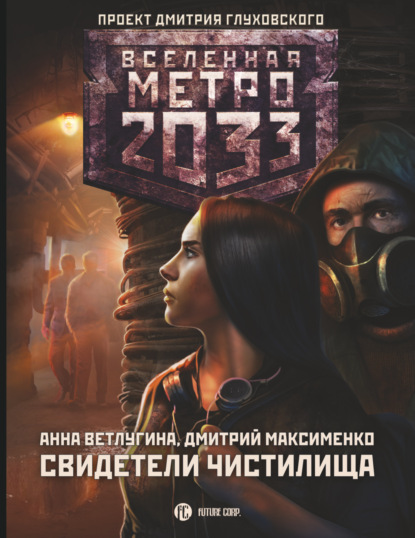 Анна Михайловна Ветлугина - Метро 2033. Свидетели Чистилища