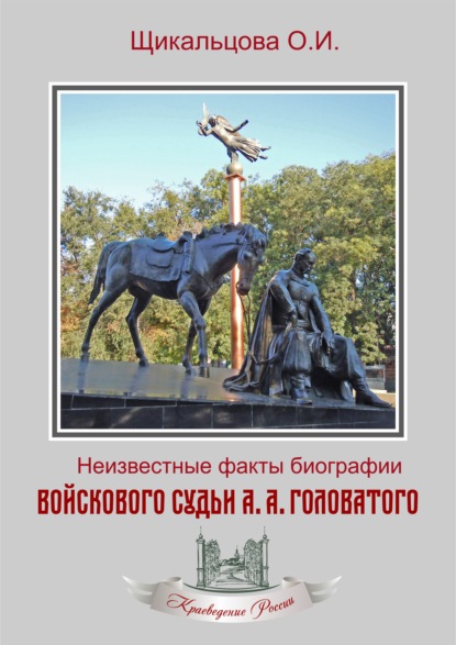 Неизвестные факты биографии войскового судьи А. А. Головатого