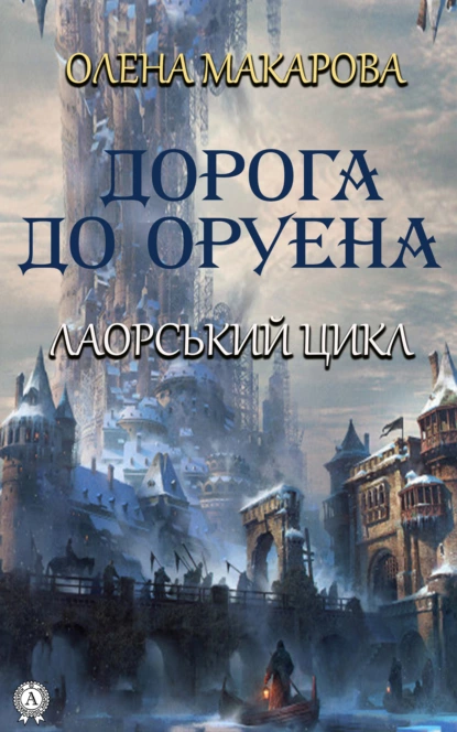 Обложка книги Дорога до Оруена, Елена Макарова