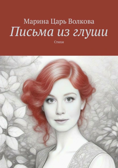 Обложка книги Письма из глуши. Стихи, Марина Царь Волкова