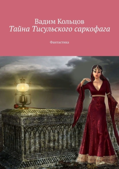 Обложка книги Тайна Тисульского саркофага. Фантастика, Вадим Кольцов