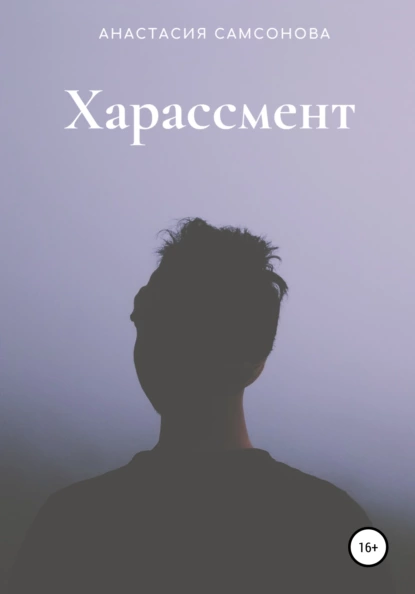 Обложка книги Харассмент, Анастасия Александровна Самсонова