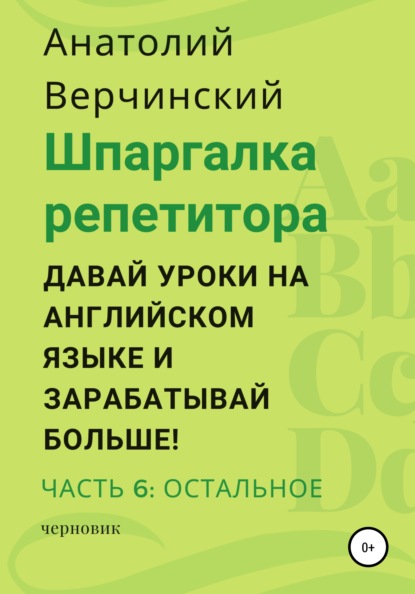 

Шпаргалка репетитора: давай уроки на английском языке и зарабатывай больше! Часть 6: остальное