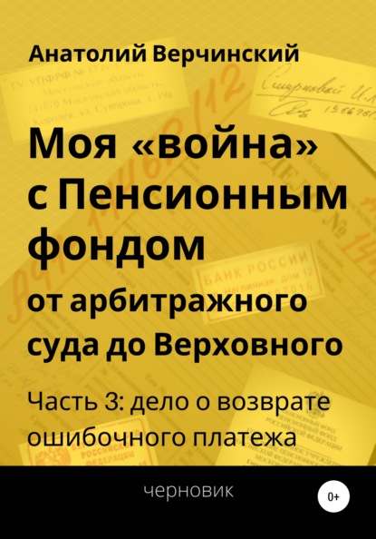 

Моя «война» с Пенсионным фондом: от арбитражного суда до Верховного. Часть 3: дело о возврате ошибочного платежа